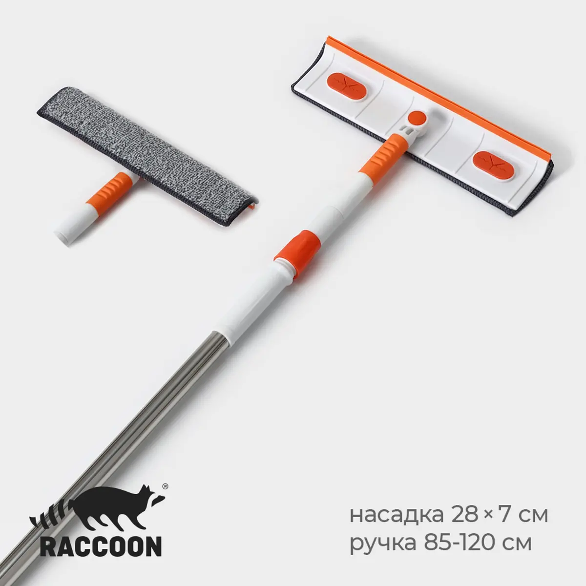 

Окномойка с насадкой из микрофибры raccoon, фиксатор, стальная телескопическая ручка, 28×7×85(120) см, цвет белый, оранжевый