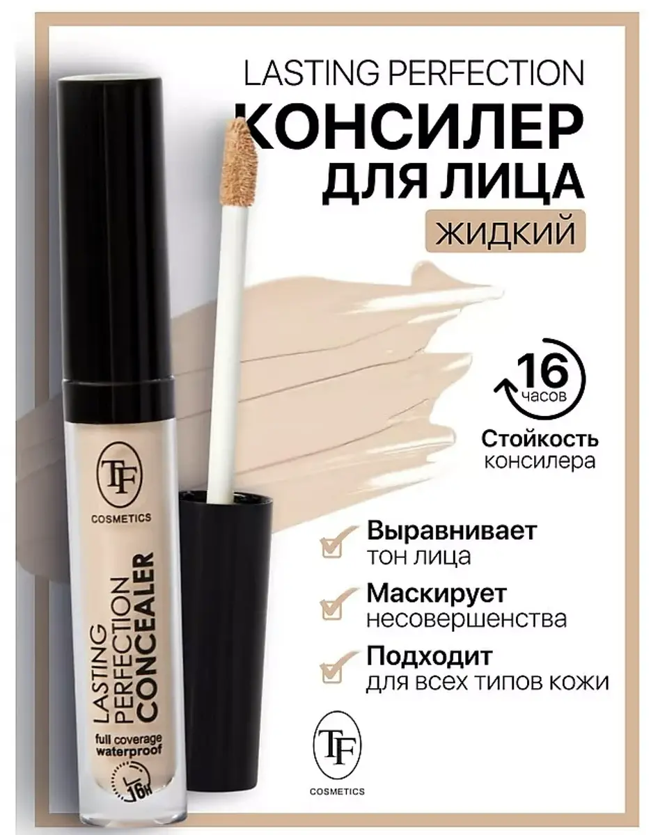 

Консилер жидкий для лица LASTING PERFECTION тон 01 ivory TF