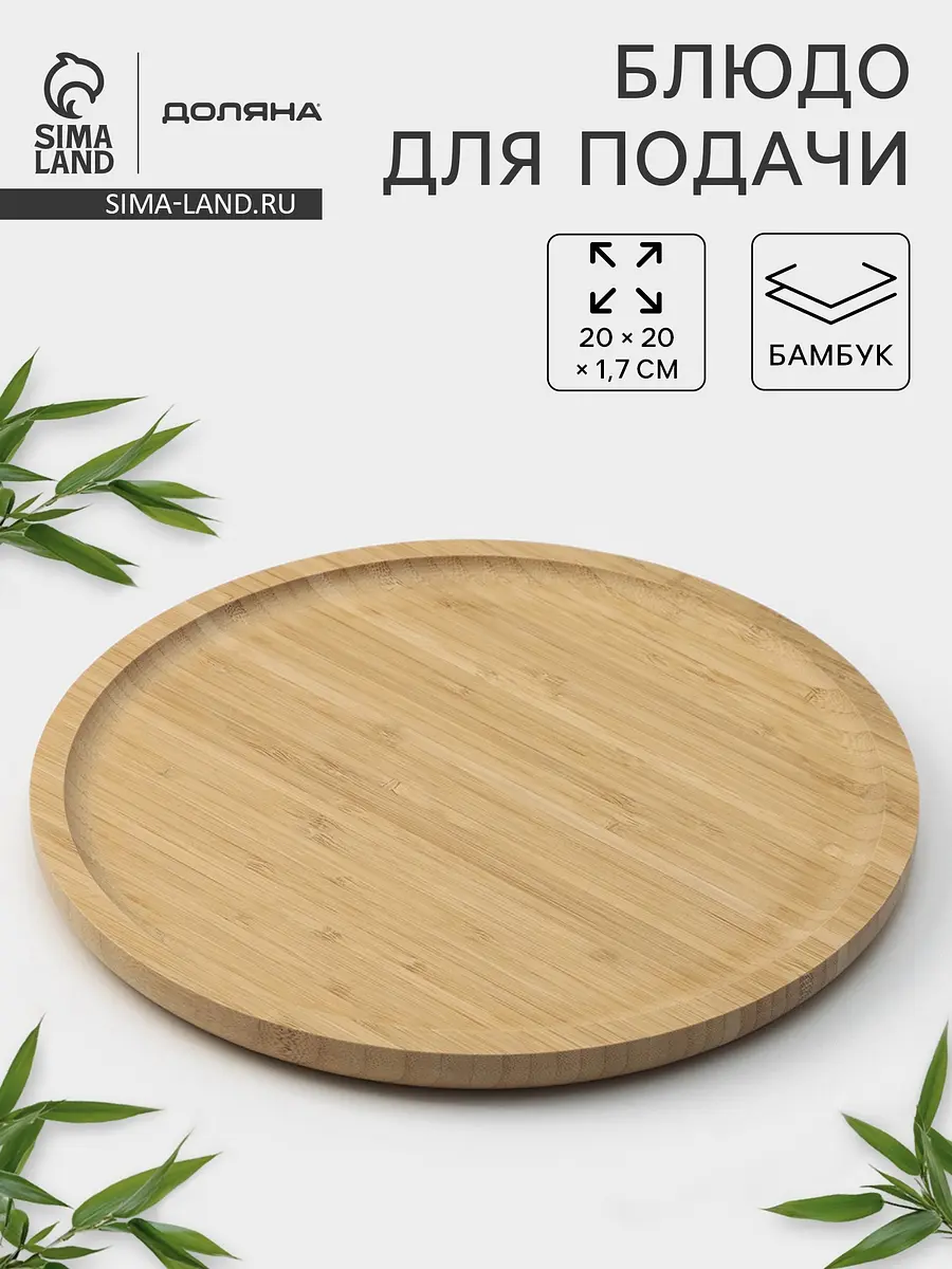 

Блюдо для подачи доляна striata, d=20 см, бамбук, Бежевый