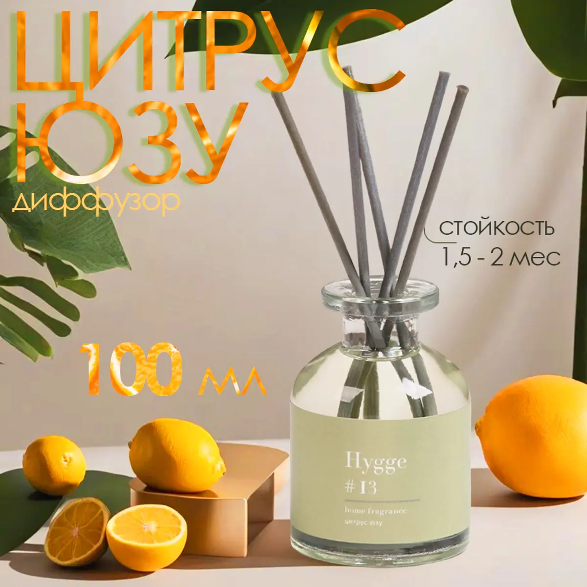 

Диффузор ароматический hygge #13 цитрус юзу 100 мл