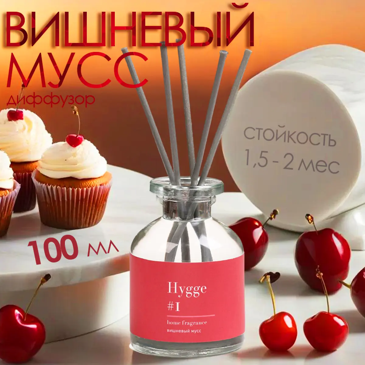 

Диффузор ароматический hygge #1 вишневый мусс 100 мл