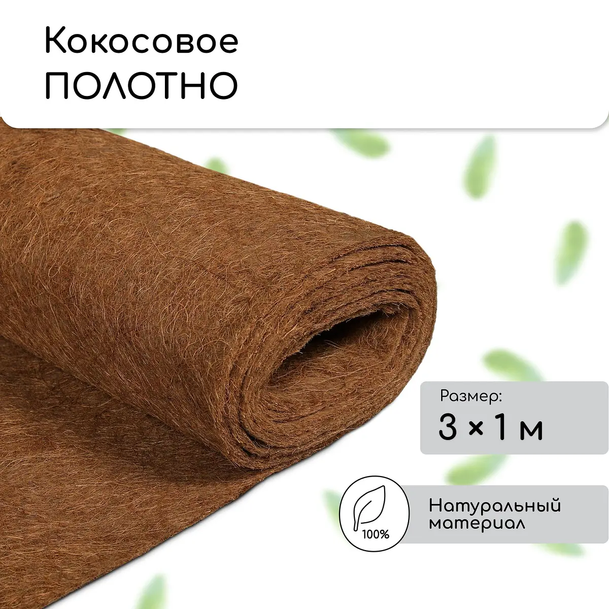 

Мульча кокосовая в рулоне, 3×1 м, greengo