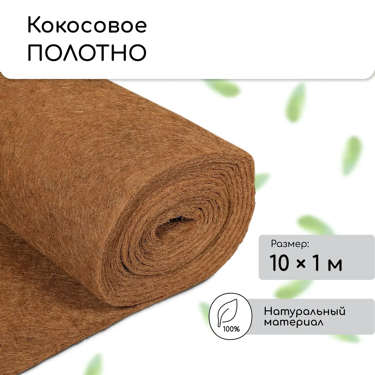 

Кокосовое полотно для мульчирования, 10×1 м,