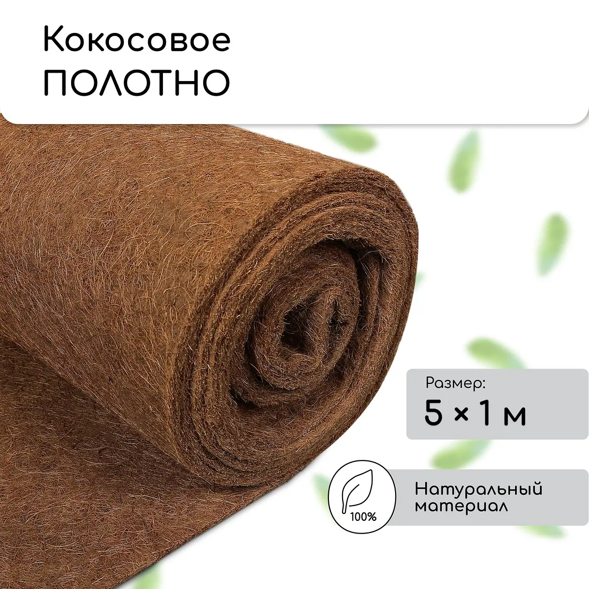 

Мульча кокосовая в рулоне, 5×1 м, greengo