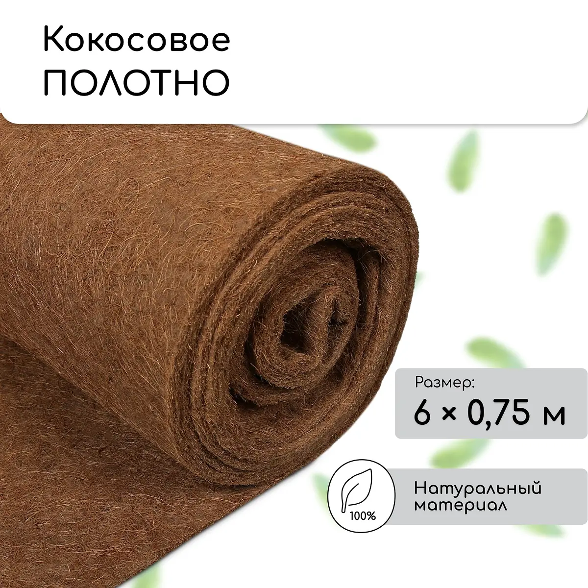 

Мульча кокосовая в рулоне, 6×0.75 м, greengo