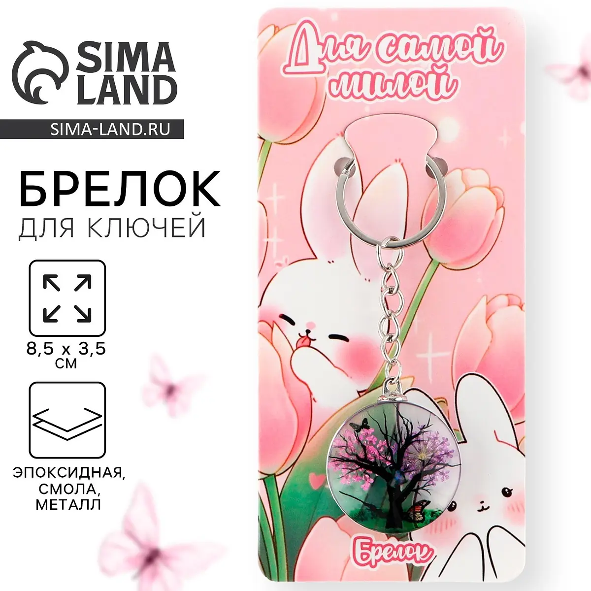 

Брелок для ключей детский