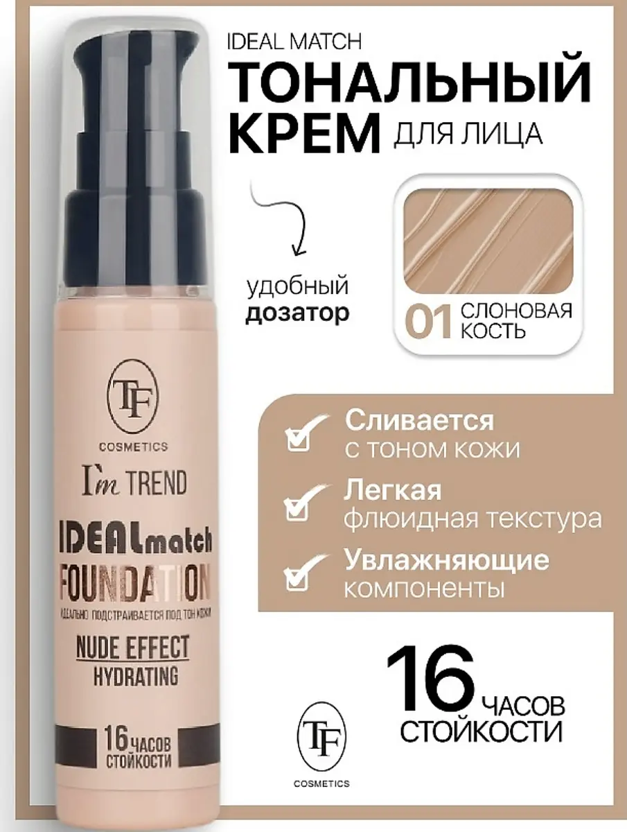 

TF Крем тональный IDEAL MATCH I’m TREND тон 01 слоновая кость