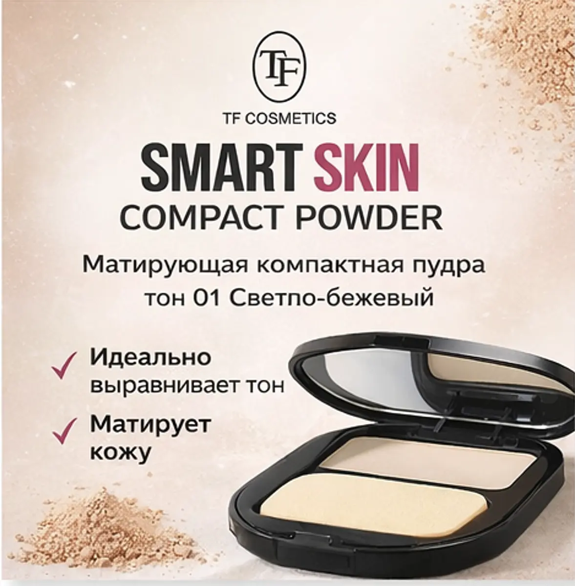 

TF Пудра матирующая Smart Skin Compact тон 01 cветло-бежевый