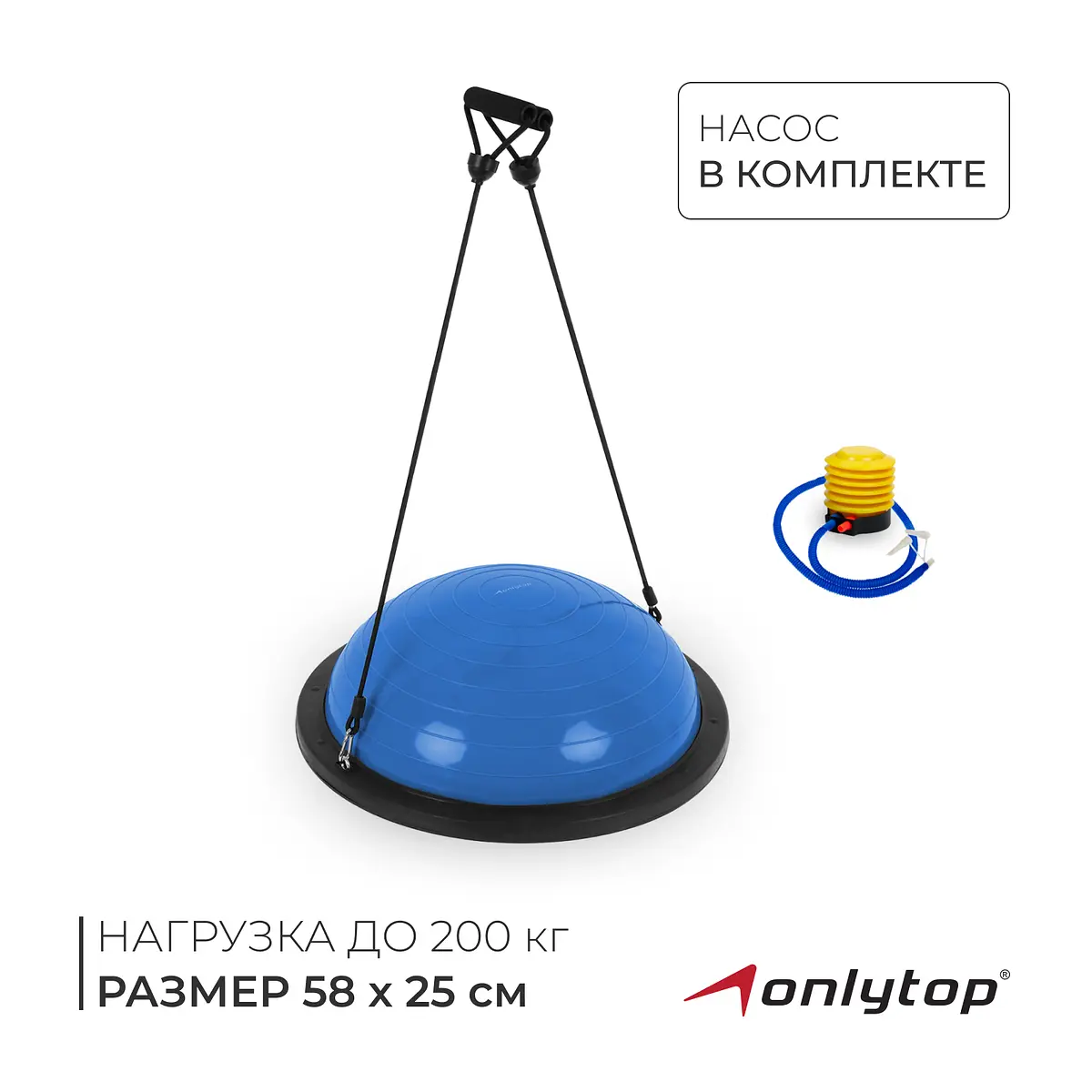 Полусфера bosu гимнастическая onlytop, 58×25 см, с насосом, синяя Полусфера bosu гимнастическая onlytop, 58×25 см, с насосом, синяя