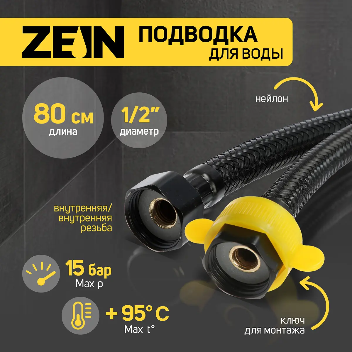 

Подводка гибкая для воды zein engr, нейлон, 1/2, Черный