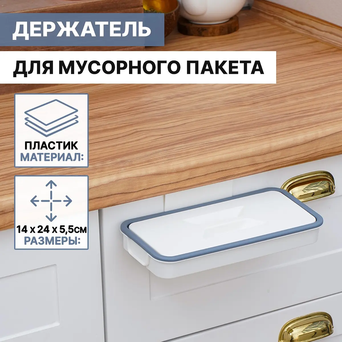 

Держатель для мусорного пакета подвесной на дверцу 1.7 см, белый