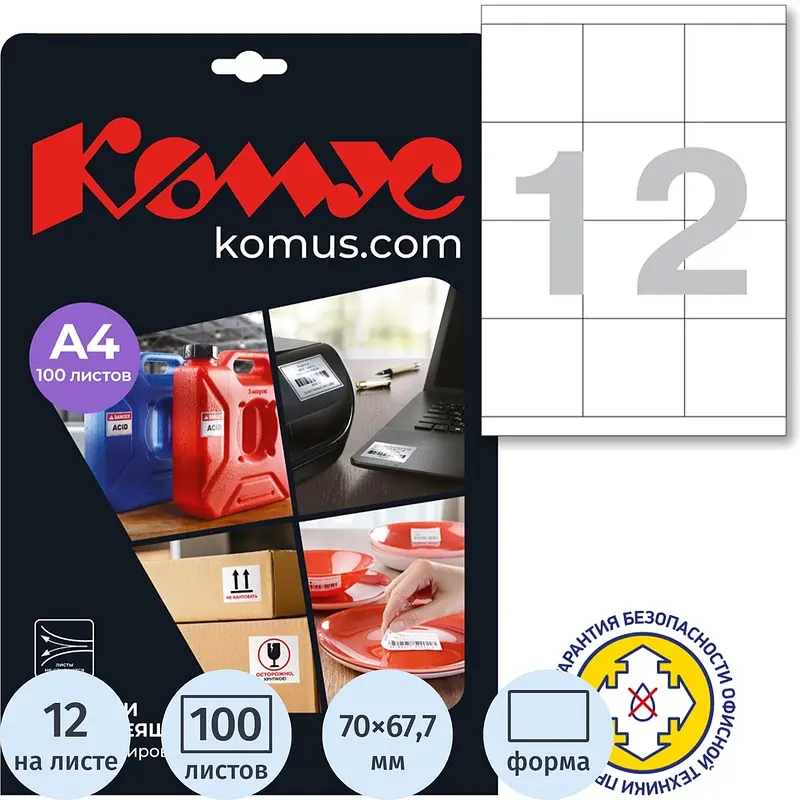 

Этикетки самоклеящиеся удаляемые Комус 70х67,7 мм 12 штук на листе белые (100 листов в упаковке), Белый