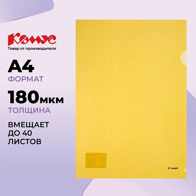 

Папка-уголок Комус A4 пластиковая 180 мкм желтая, Желтый