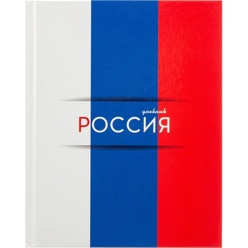 

Дневник, Разноцветный