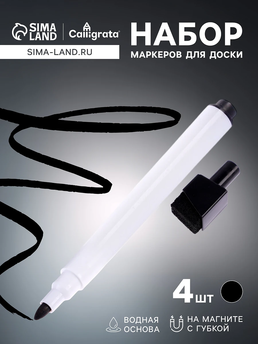 

Набор маркеров для доски calligrata, 4 штуки, узел 2 мм, с магнитом, с губкой, водные, черные, Черный