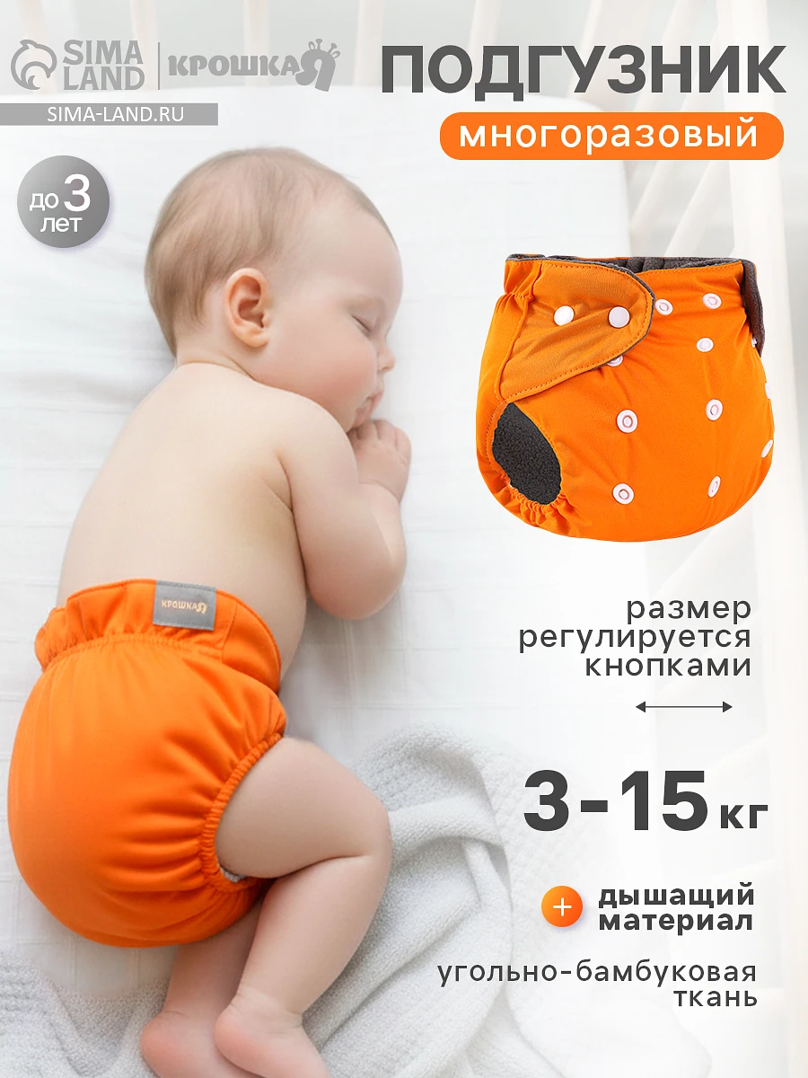 

Многоразовый подгузник, угольно-бамбуковая ткань, 3-15 кг, цвет оранжевый, крошка я