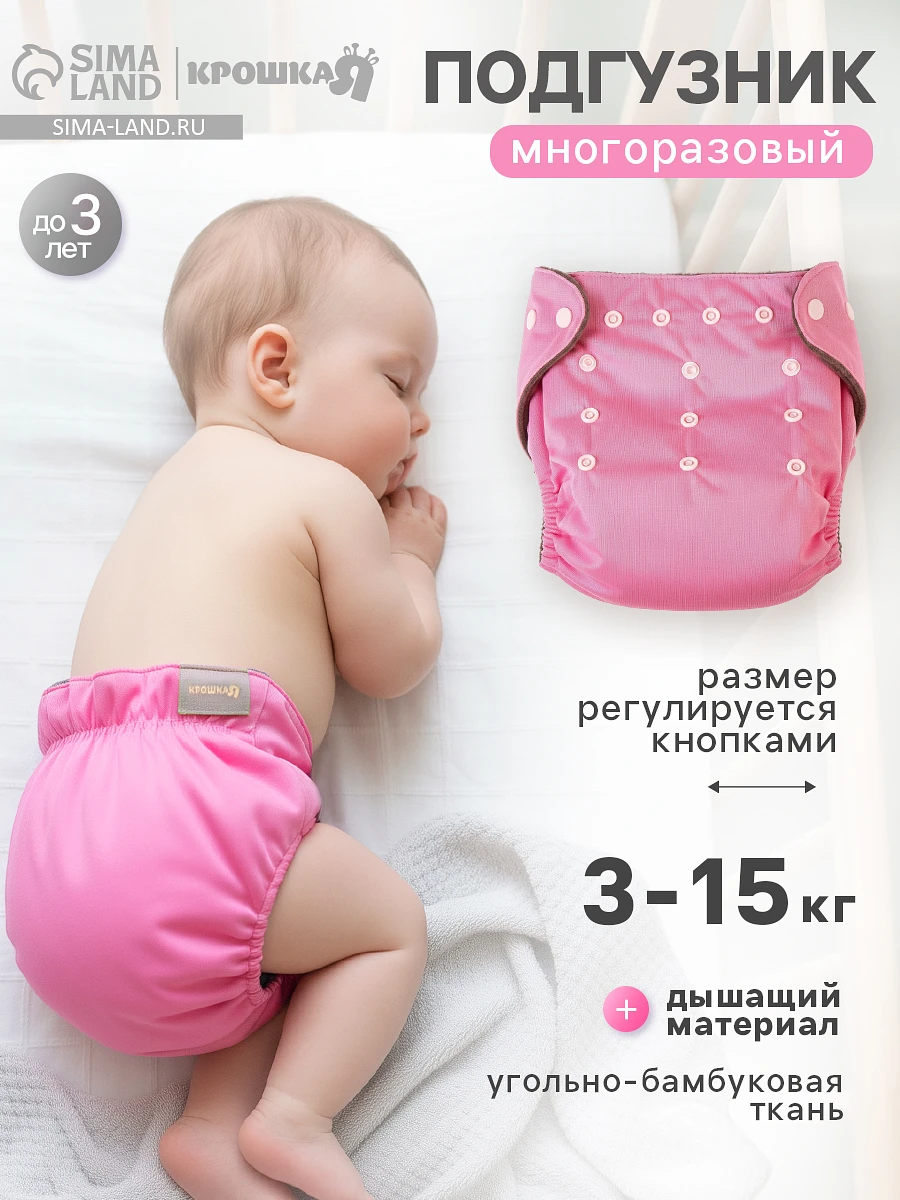 

Многоразовый подгузник, угольно-бамбуковая ткань, 3-15 кг, цвет розовый, крошка я