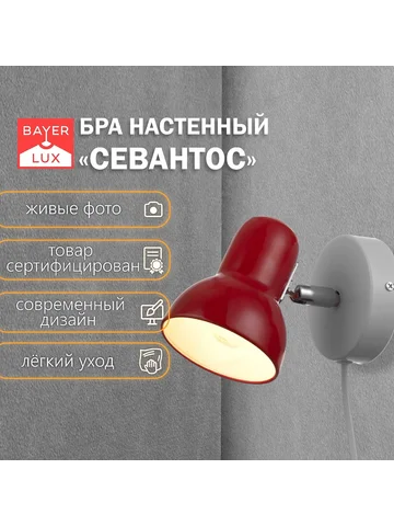 Бра с проводом BayerLux