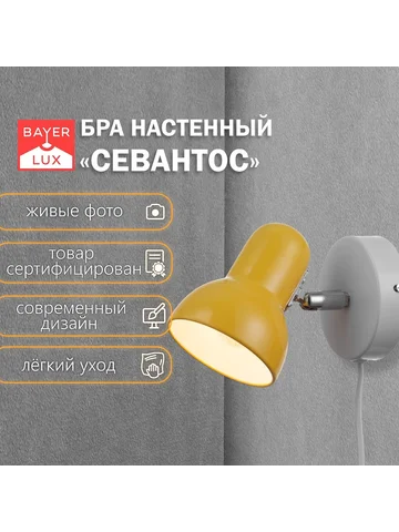 Бра с проводом BayerLux