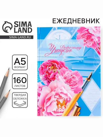 Ежедневник недатированный, а5, 160 л., т