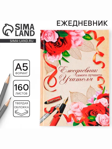 Ежедневник недатированный, а5, 160 л., т