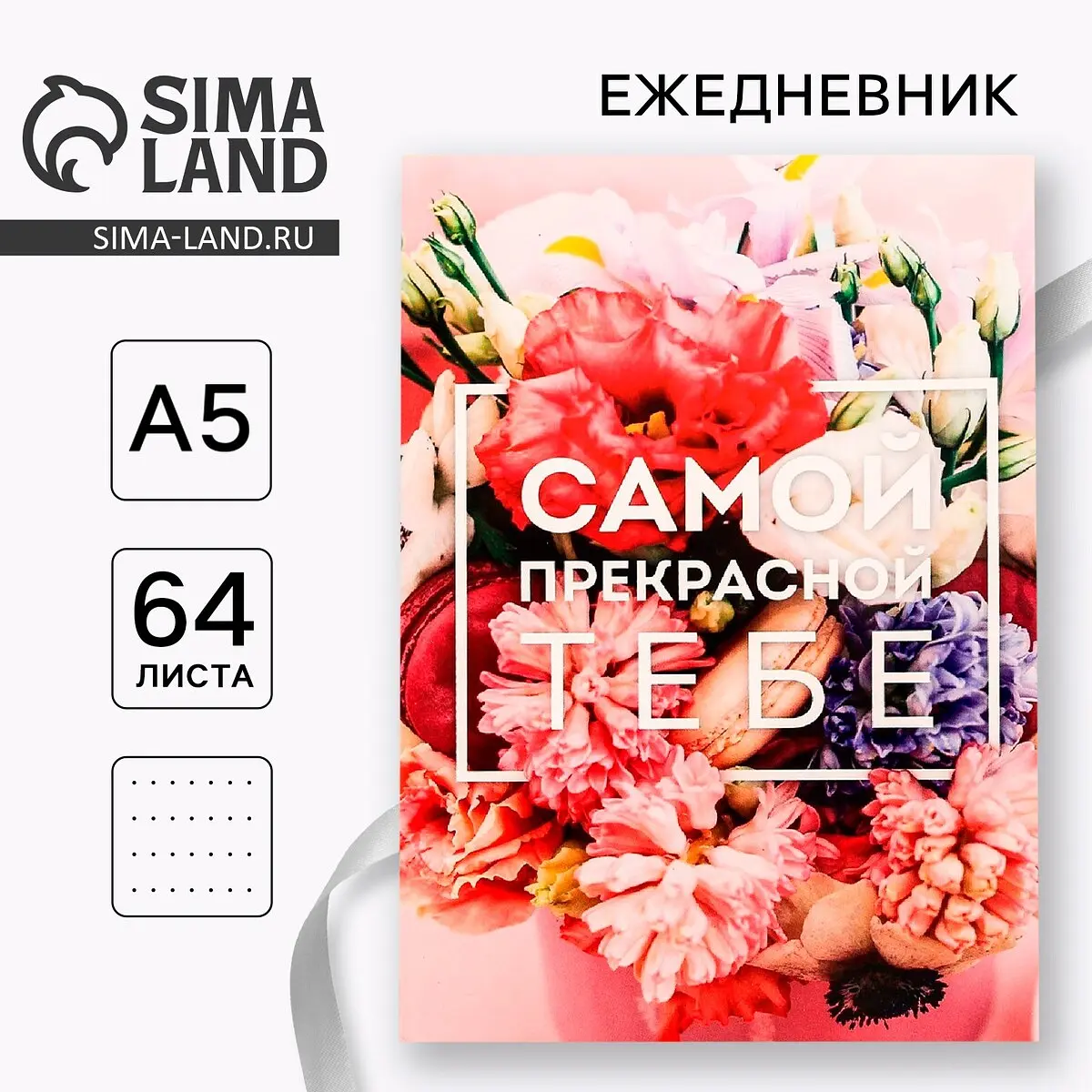 

Ежедневник в точку, а5, 64 листа, Розовый