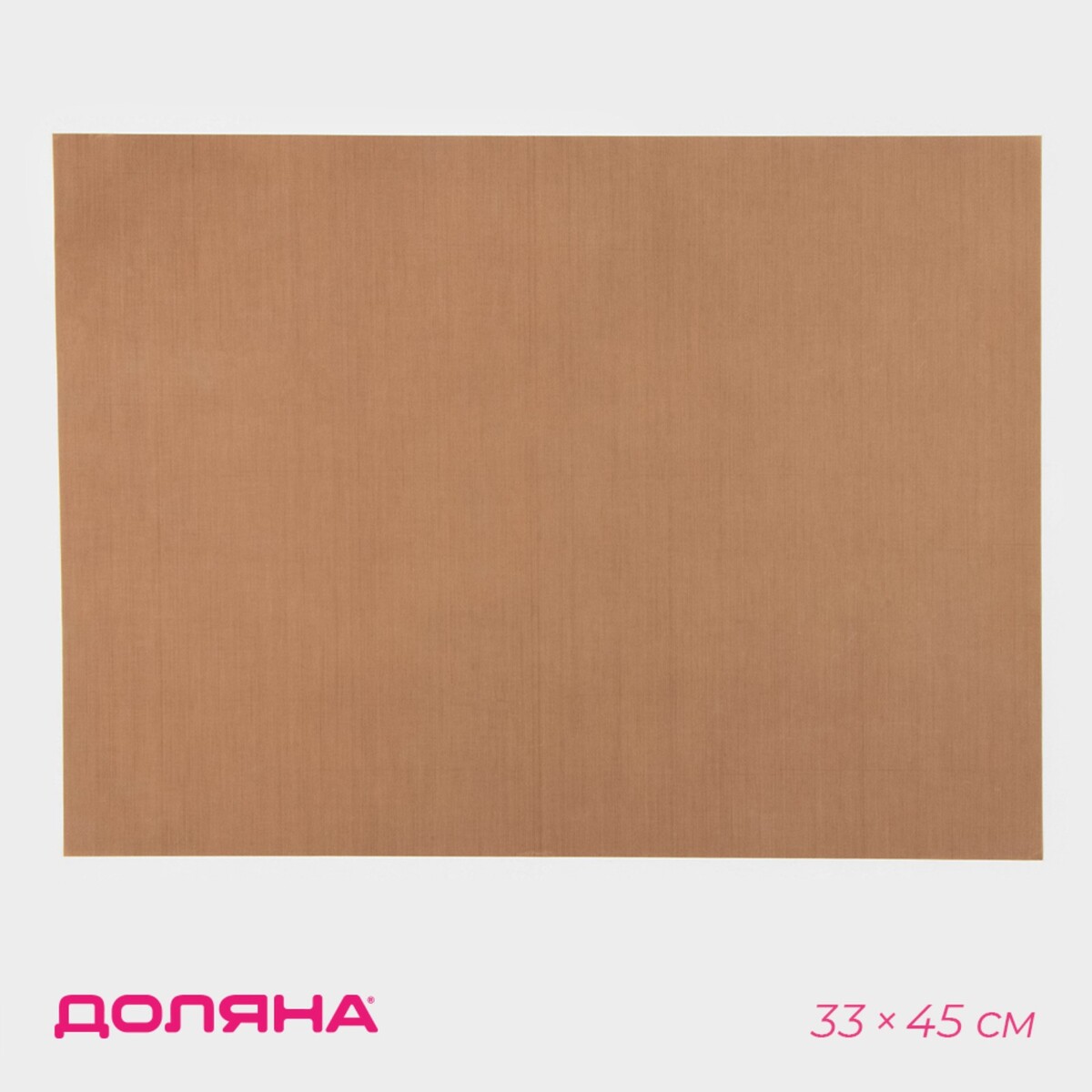 

Коврик для выпечки антипригарный доляна, 33×45 см, коричневый