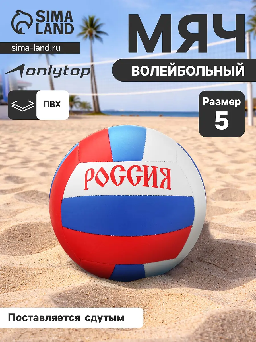 

Волейбольный мяч onlytop, Триколор