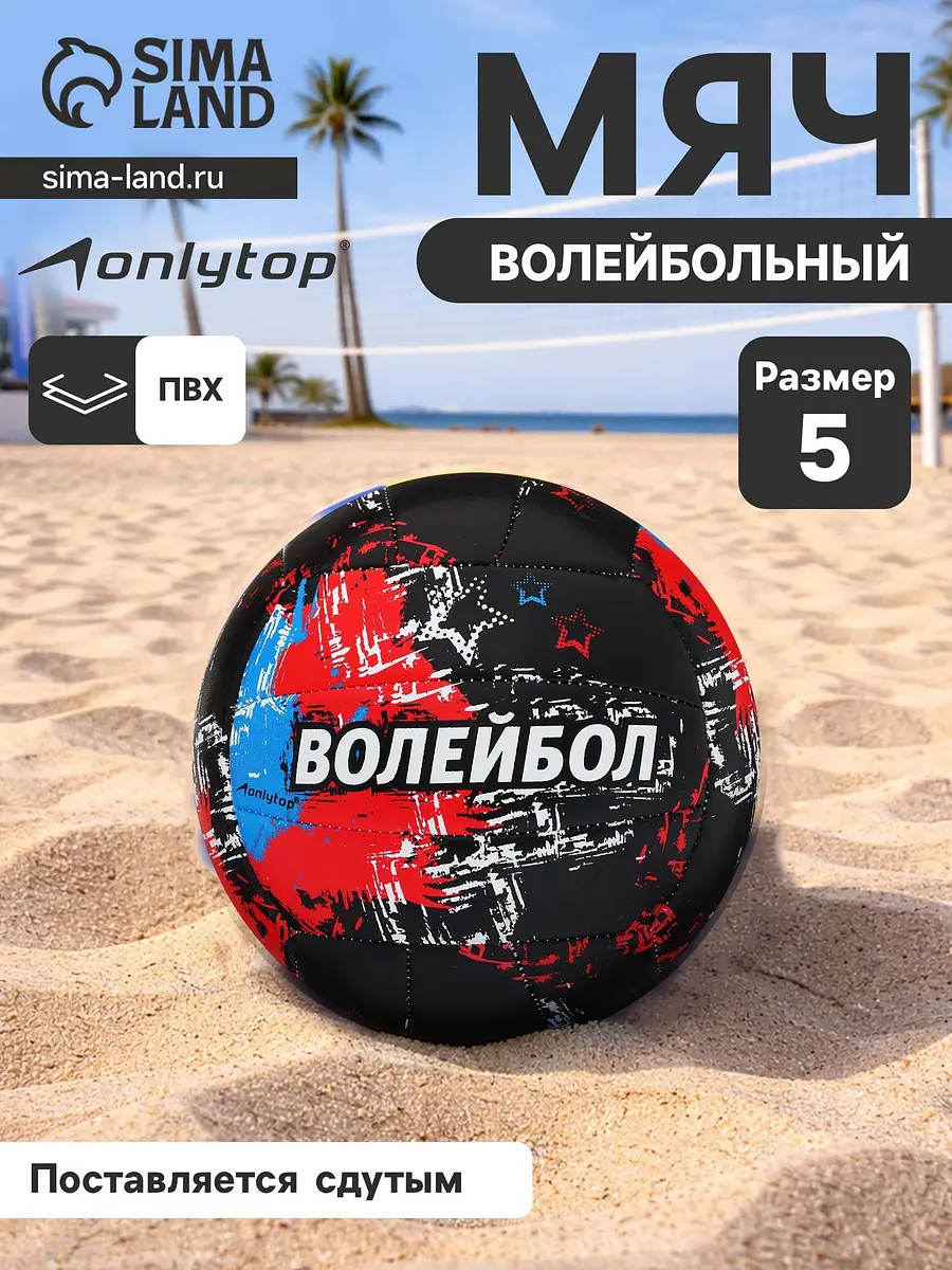 

Волейбольный мяч onlytop, машинная сшивка, 18 панелей, р. 5, pvc, Черный