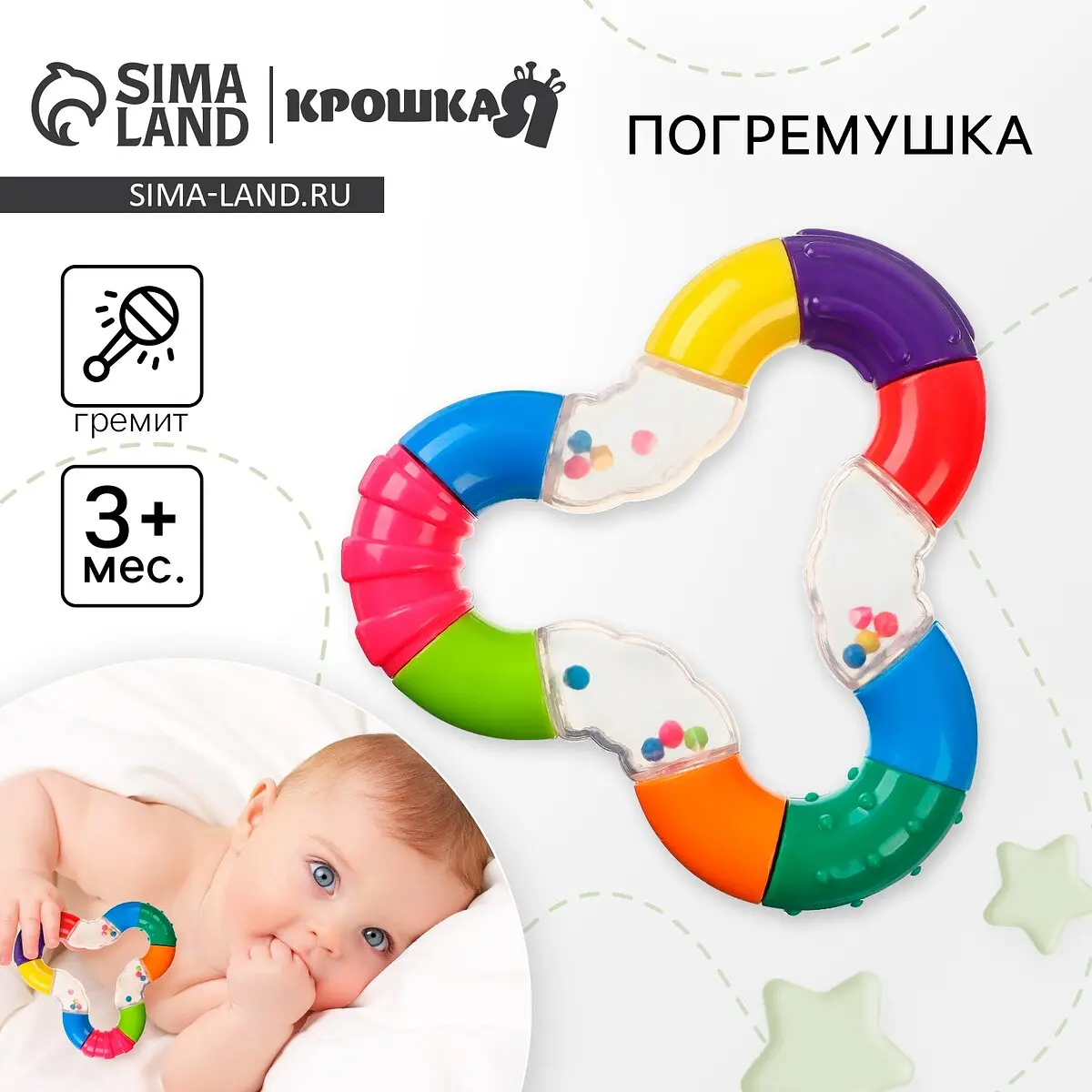 

Погремушка, Разноцветный