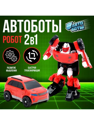 Робот - машинка АВТОБОТЫ