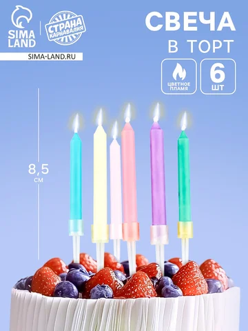 Свечи для торта с цветным пламенем