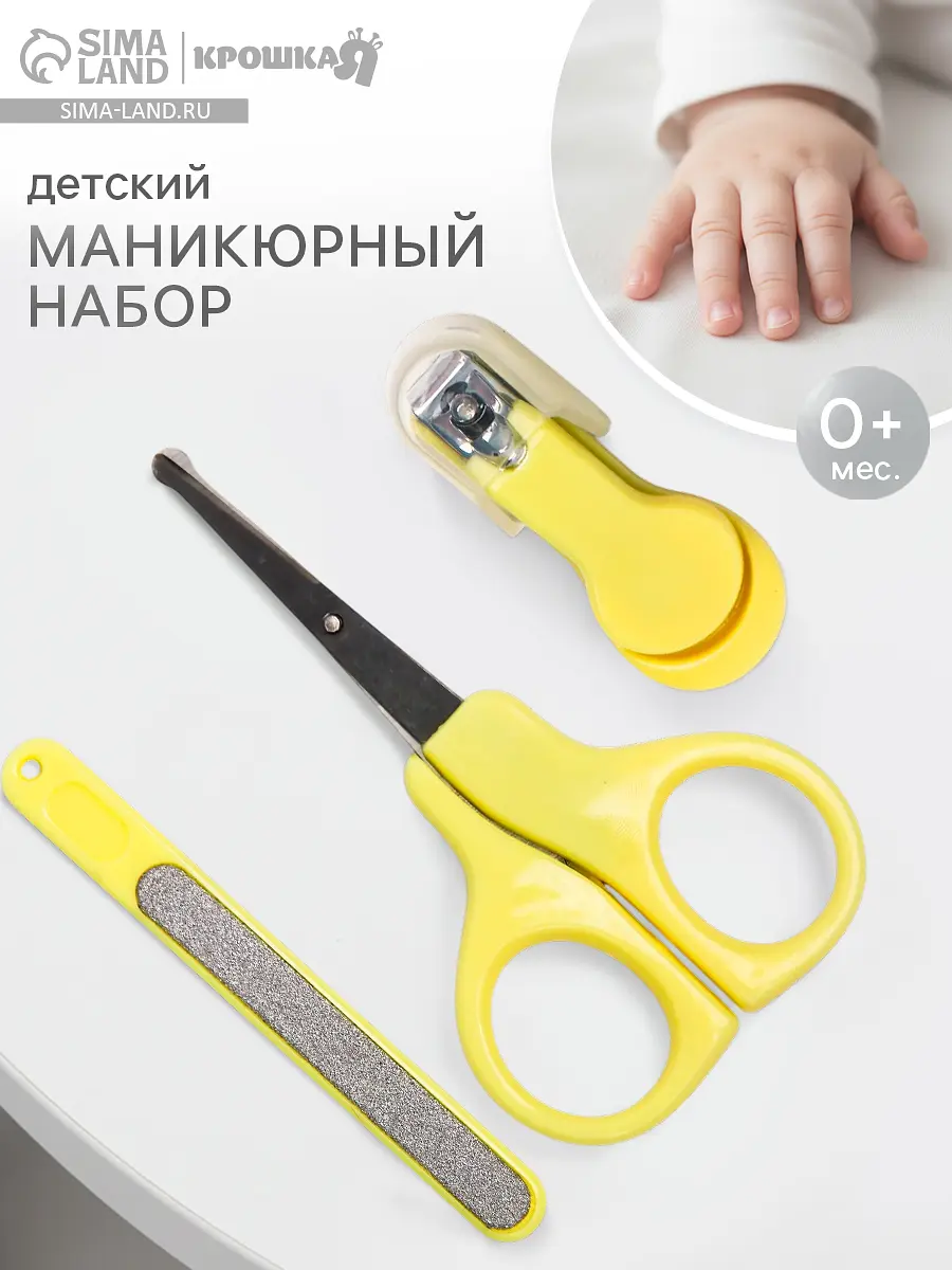 

Детский маникюрный набор крошка я, 3 предмета: ножницы, пилка, книпсер, от 0 мес., желтый