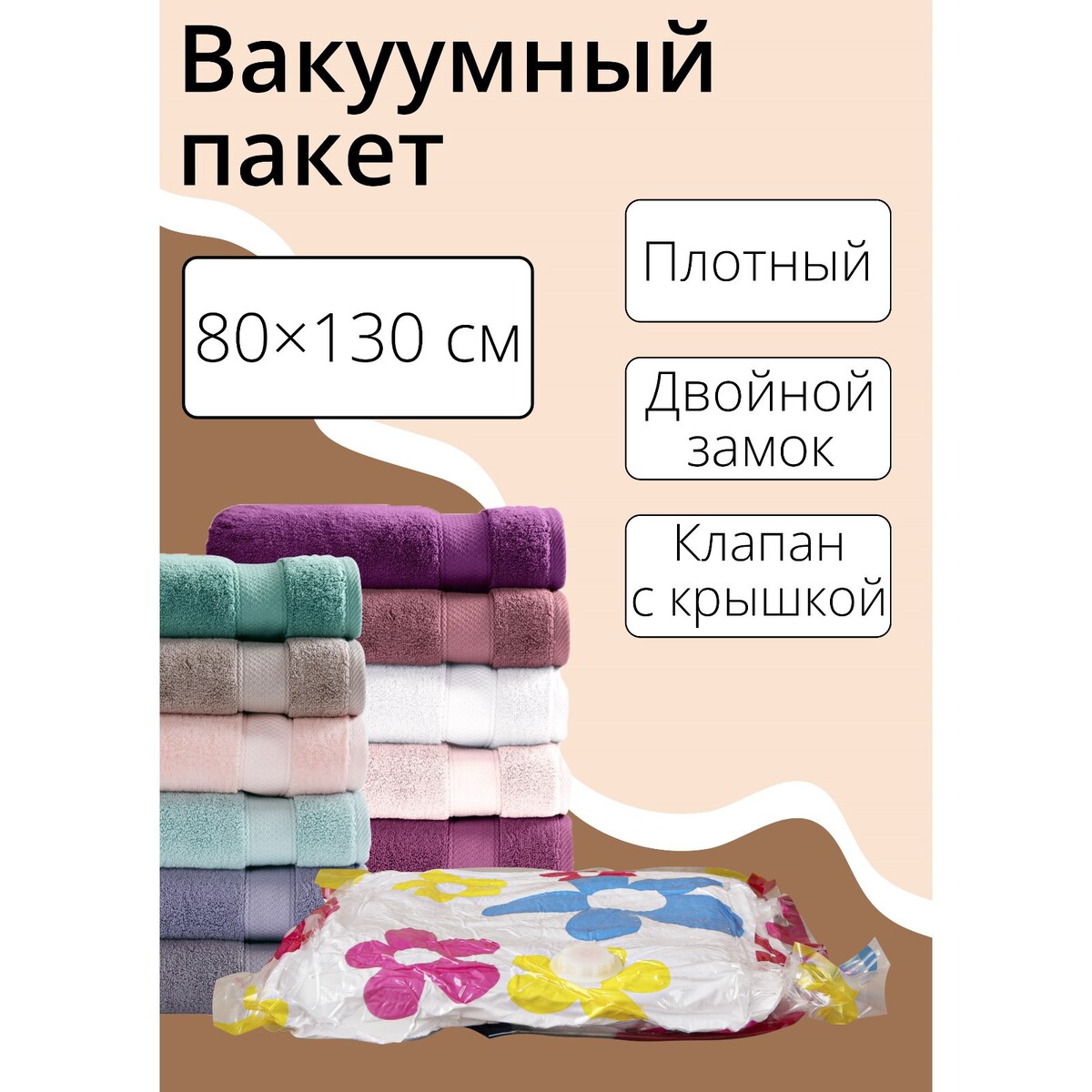 

Вакуумный пакет для хранения вещей доляна, 80×130 см, с рисунком, Разноцветный