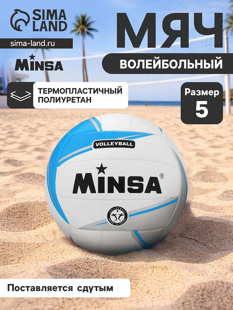 

Мяч волейбольный minsa, tpu, машинная сшивка, 18 панелей, р. 5, Белый