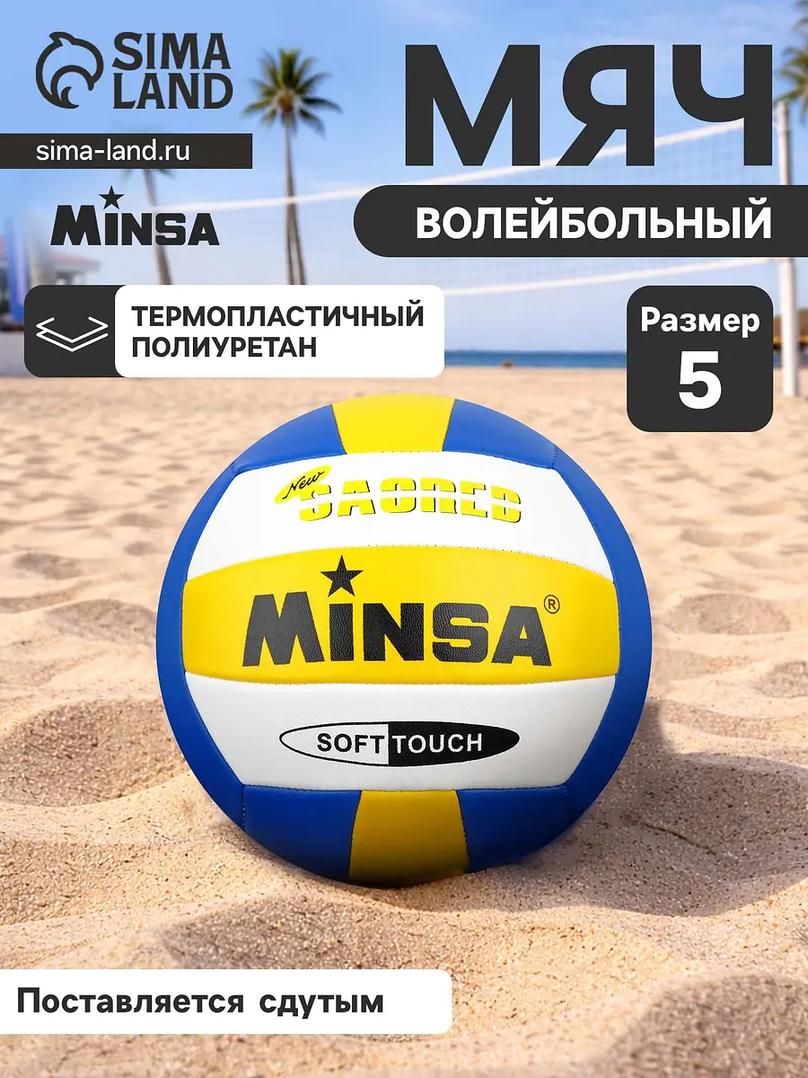 

Волейбольный мяч minsa, машинная сшивка, 18 панелей, р. 5, tpu, Разноцветный