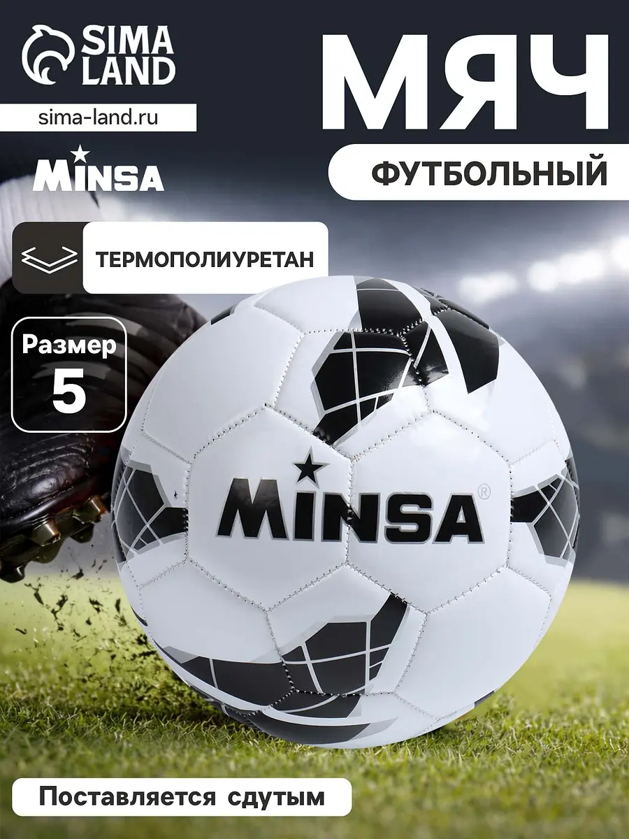 

Футбольный мяч minsa, машинная сшивка, 32 панели, р. 5, tpu, Белый