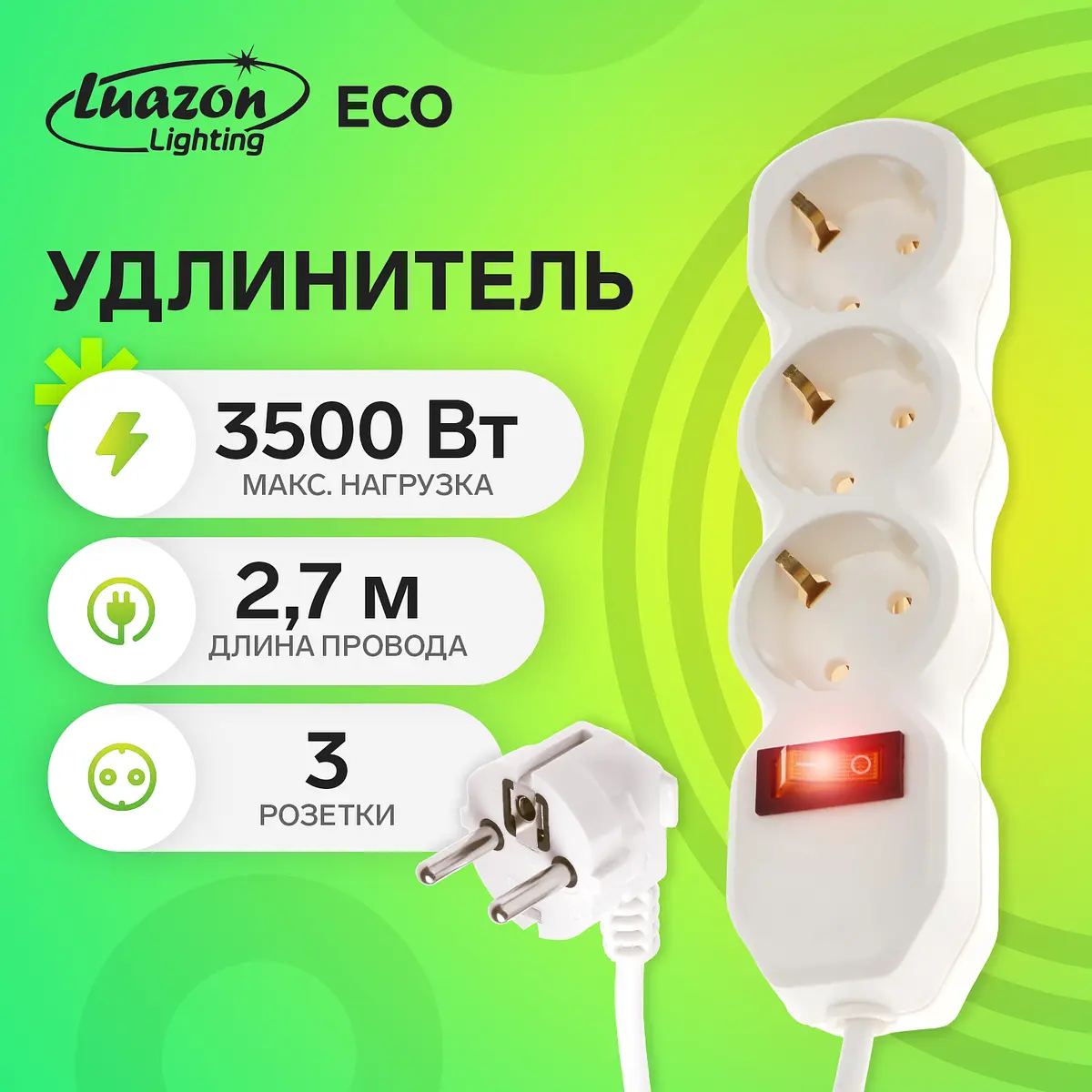 

Удлинитель luazon lighting eco, 3 розетки, 2.7 м, 16 а, 3500 вт, пвс 3×1 мм2, с заземлением, с выключателем, белый