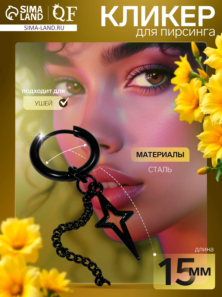 

Пирсинг в ухо, Черный