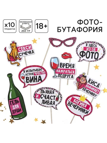 Набор фотобутафории wine time, 10 предме