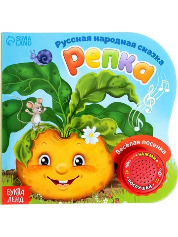 Музыкальная книга-сказка