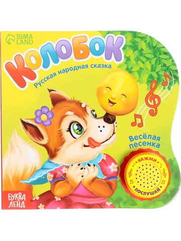 Музыкальная книга-сказка