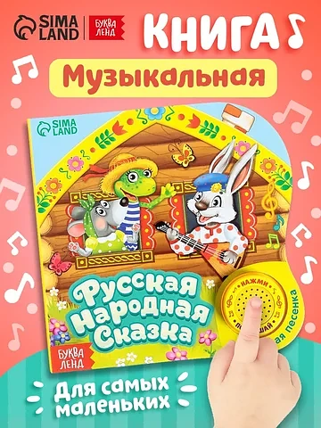 Музыкальная книга-сказка
