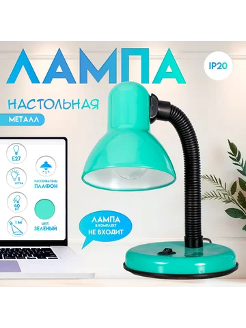 Настольная лампа для школы и офиса на по