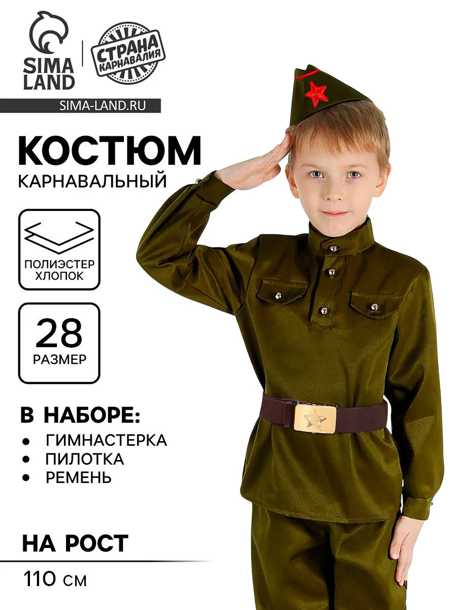 

Костюм военного, гимнастерка, пилотка, ремень, р-р 28, рост 110 см, Зеленый