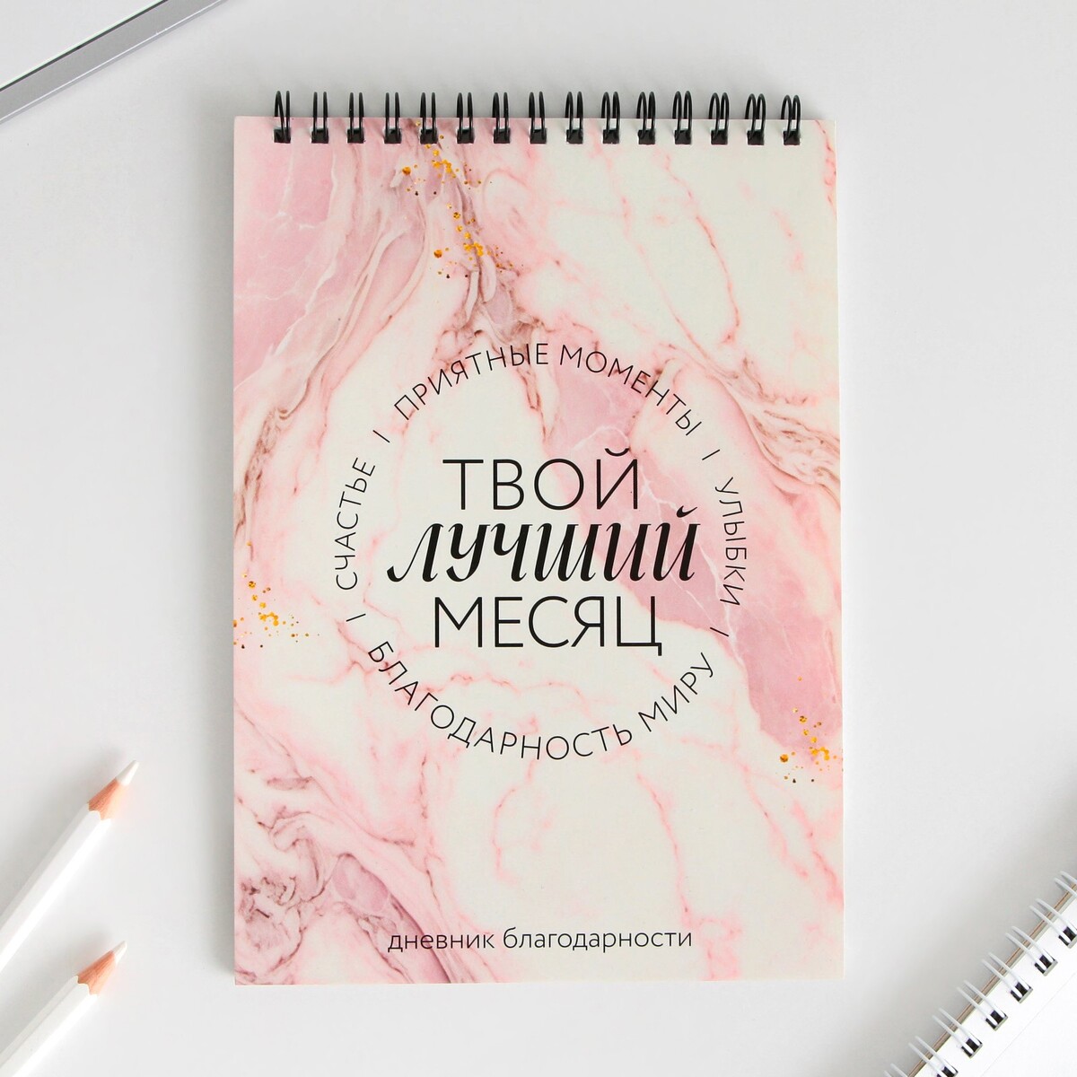 

Дневник благодарности