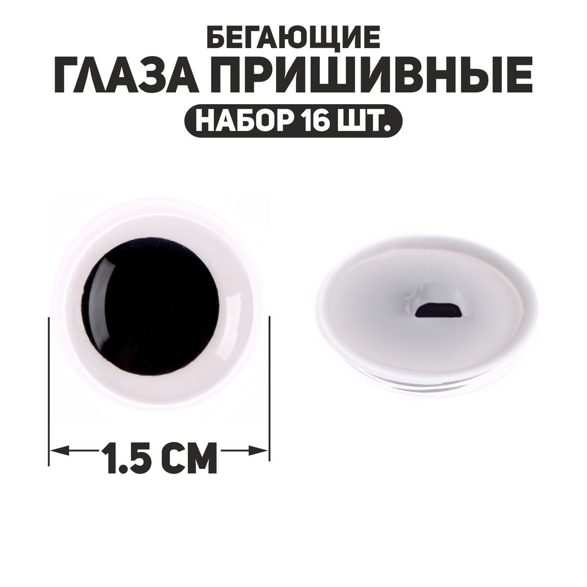 

Глаза пришивные, Белый;черный