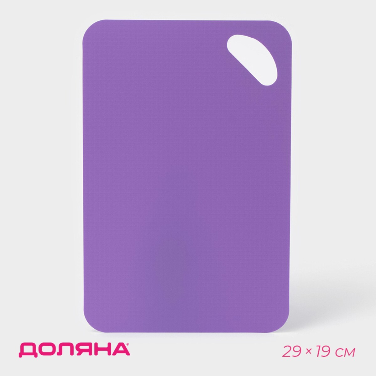 

Доска разделочная противоскользящая гибкая доляна, 29×19 см, фиолетовая, Фиолетовый