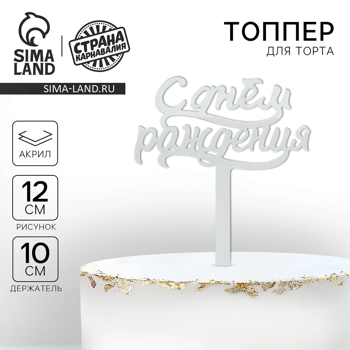 

Топпер для торта, Серебристый