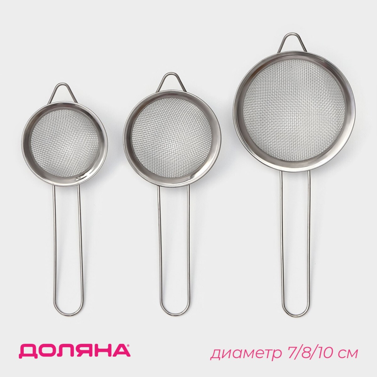 

Набор сит доляна, 3 шт., d=7 см, 8 см, 10 см, Серебристый